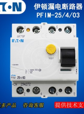 EATON伊顿PFIM-25/4/03不带过载保护的漏电断路器4P 25A原装