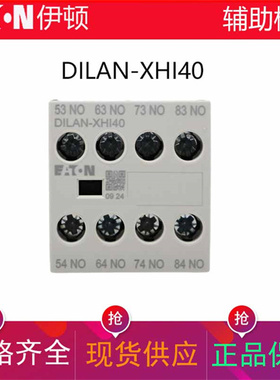 伊顿EATON接触器顶装辅助触点DILAN-XHI40 4开替代DILAC-XHI40