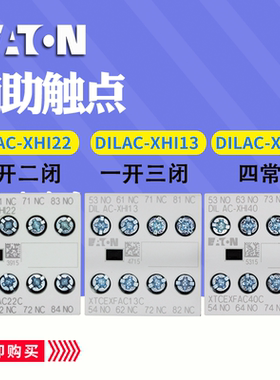 EATON伊顿穆勒 DILAC-XHI22/40/31/13/04 接触器辅助触点原装正品