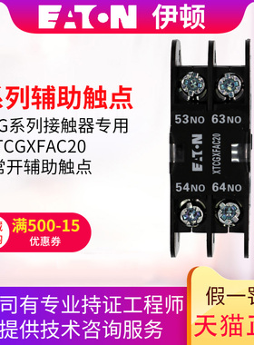 伊顿(EATON)接触器附件顶部安装辅助触点 XTCGXFAC20  2常开