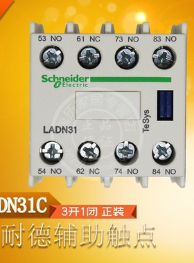 施耐德 LADN31C 接触器正装辅助触头触点模块 三常开一常闭