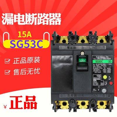 原装富士SG53C 15A 三相漏电保护断路器 空气开关