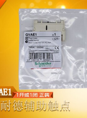 施耐德辅助触点GVAE1电动机断路器辅助触头 一开或一闭 正装 原装