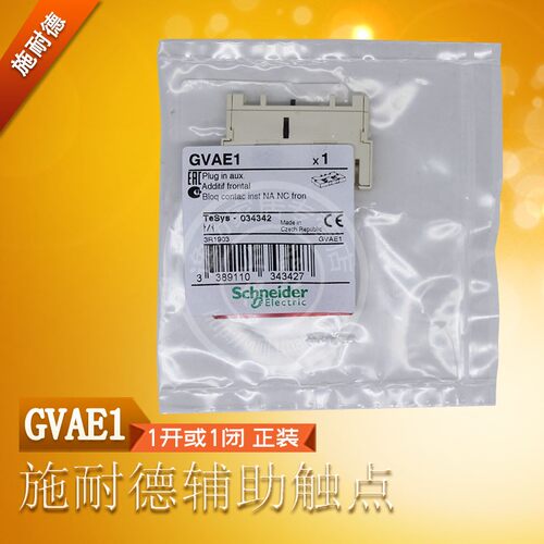 施耐德辅助触点GVAE1电动机断路器辅助触头 一开或一闭 正装 原装