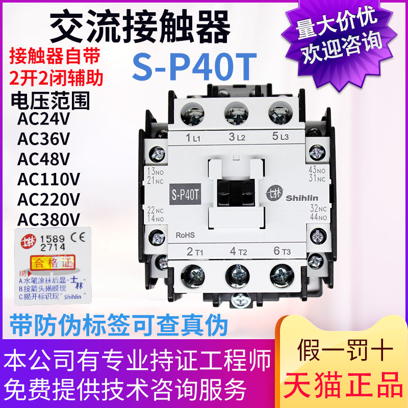 原装士林交流接触器 S-P40T 40A 220v110V 380V 24V 2a2b电梯适用 五金/工具 低压接触器 原图主图