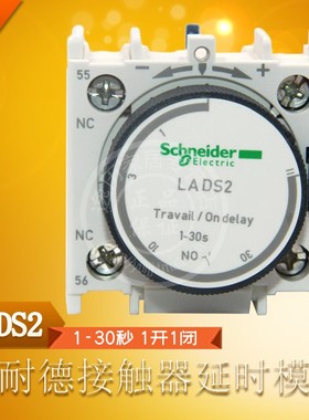 施耐德 LADS2 接触器通电延时辅助触点模块 1-30S 一开一闭触点