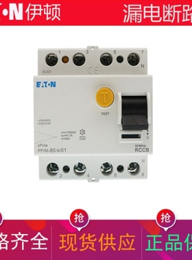 EATON伊顿漏电保护器PFIM-80/4/01 PFIM-25/4/01 PFIM-40/4/01 63