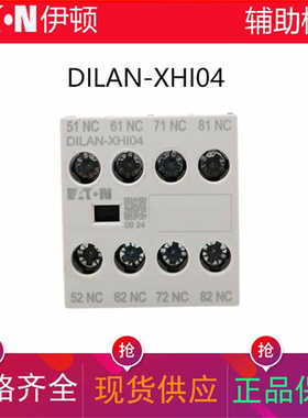 伊顿EATON接触器顶装辅助触点DILAN-XHI04 4常闭替代DILAC-XHI04
