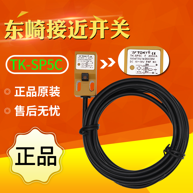 TOKY东崎TK-SN5C SP5C  方形S系列电感式接近开关 原装正品
