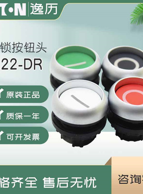 伊顿穆勒EATON自锁按钮头M22-DR-W/G-X1 M22-DR-R/S-X0 原装正品