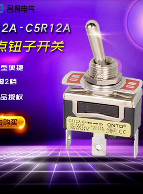 CNTD昌得（台湾式）钮子开关C512A-C5R12A（3脚2档位）