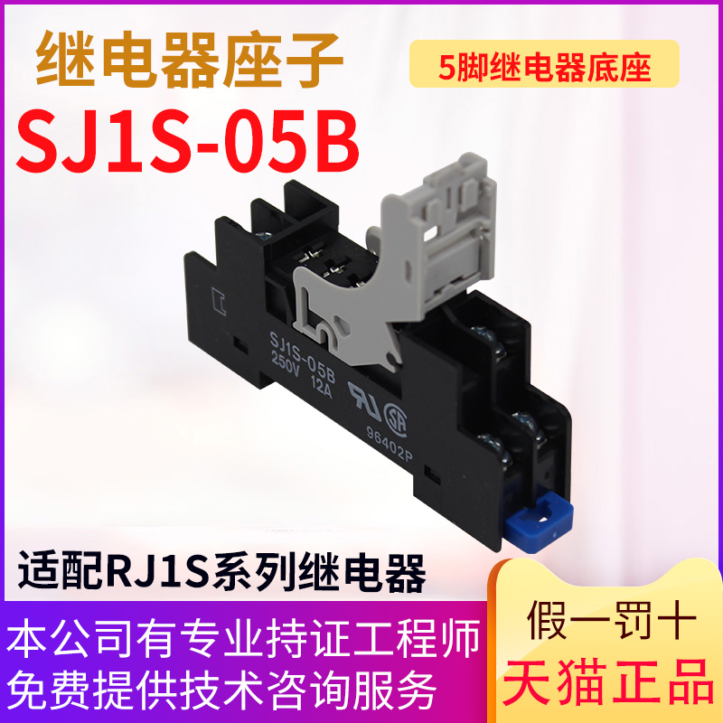 泉和中间继电器底座（插座）SJ1S-05B