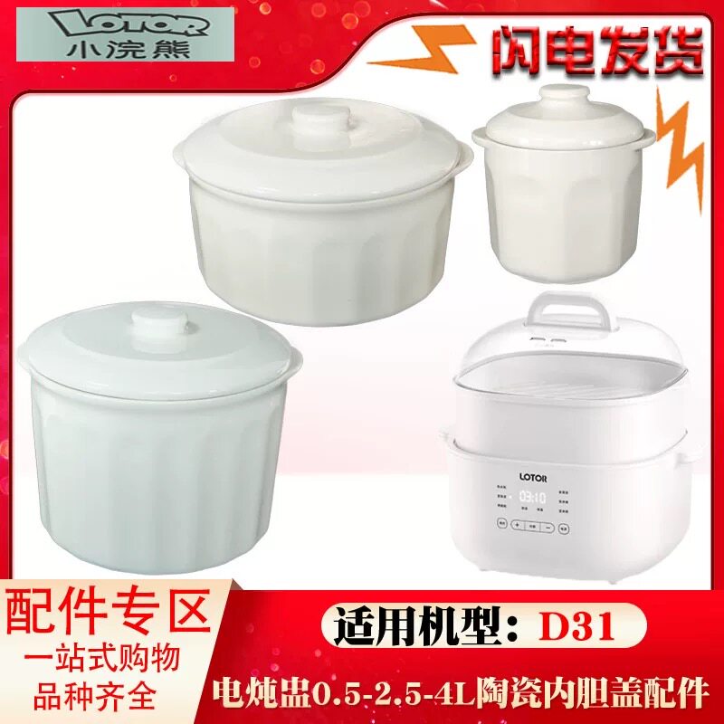 适配小浣熊D31隔水炖电炖锅白色陶瓷炖盅内胆盖子配件0.5/2.5升