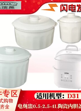 适配小浣熊D31隔水炖电炖锅白色陶瓷炖盅内胆盖子配件0.5/2.5升