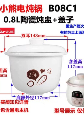 适配小熊 DDZ-B08C1隔水炖锅0.8L适用的陶瓷炖盅陶瓷内胆盖子配件
