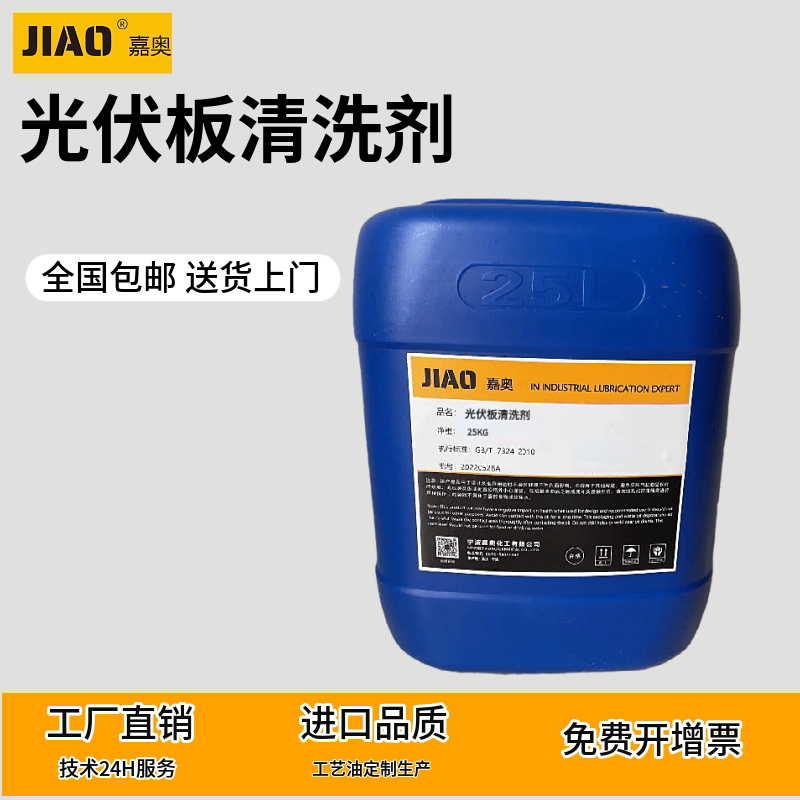 太阳能光伏板清洗剂 嘉奥光伏电池面板玻璃油污清洗 厂家批发