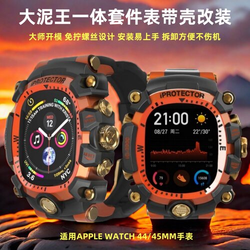 iwatch苹果手表改装大泥王保护壳
