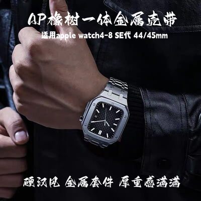 iwatch手表改装AP一体不锈钢壳带