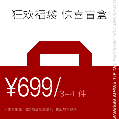 NFAI 699 狂欢惊喜福袋 随机款式