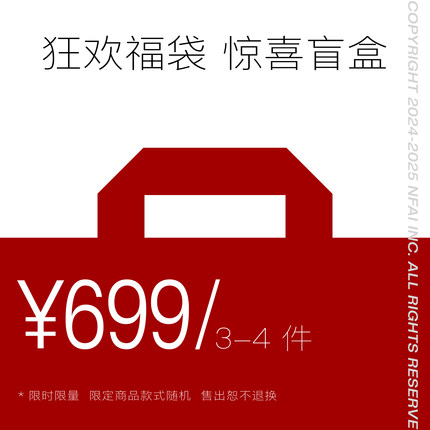 NFAI 699 狂欢惊喜福袋 随机款式