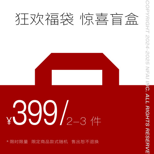 NFAI 399 狂欢惊喜福袋 随机款式