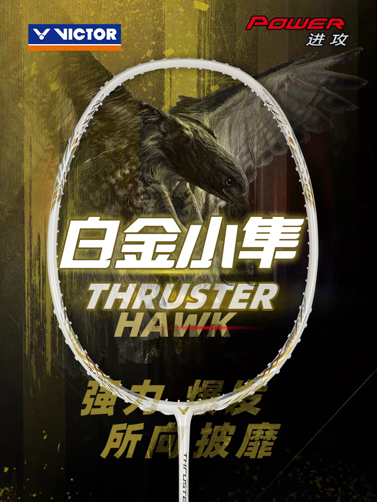 正品victor胜利羽毛球拍白金小隼TK猎鹰HAWK威克多单拍全碳素进攻