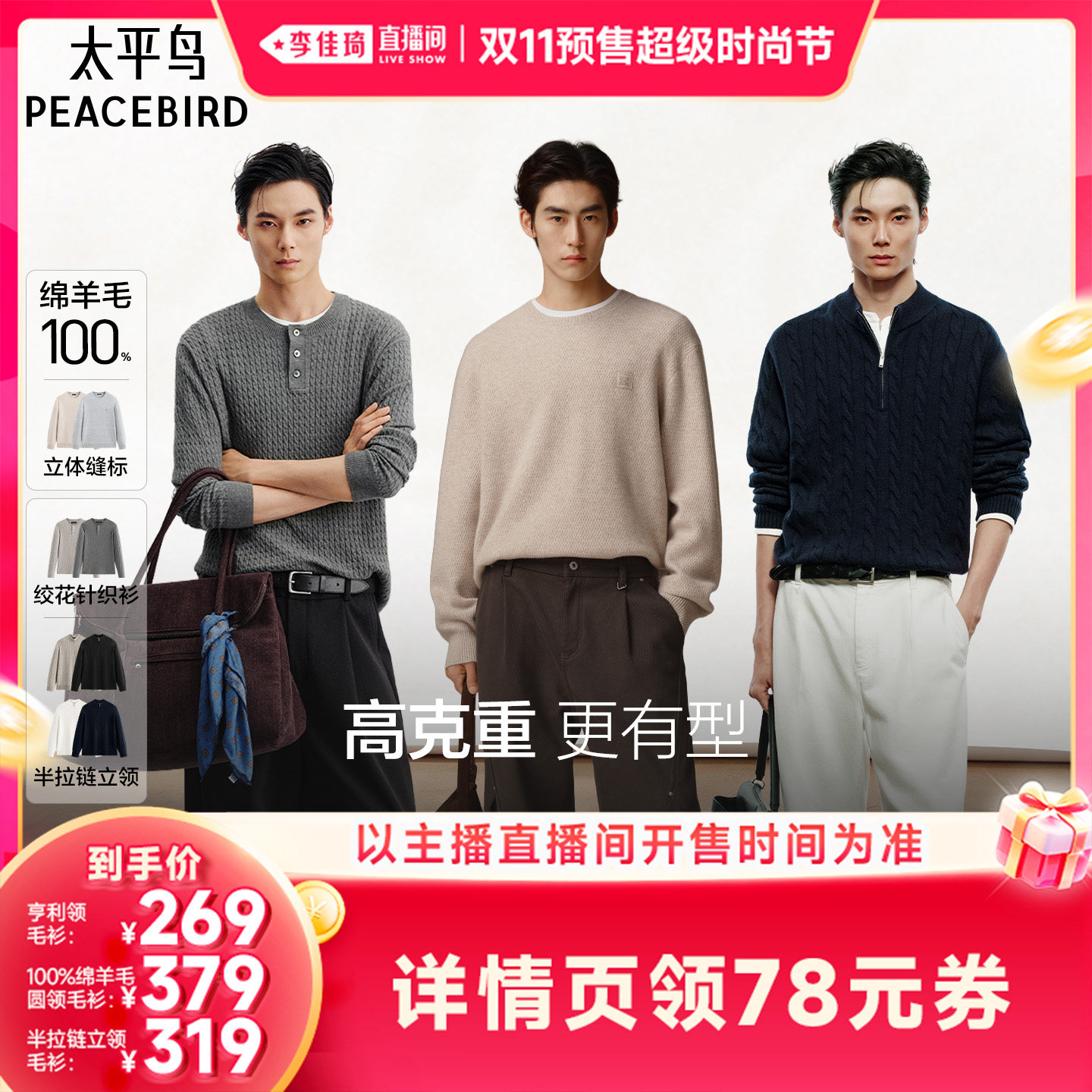 【李佳琦双11超级时尚节】太平鸟男装亨利领/圆领/拉链毛衫