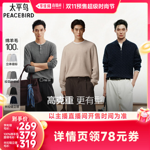 【李佳琦双11超级时尚节】太平鸟男装亨利领/圆领/拉链毛衫