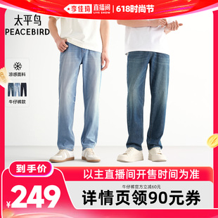 【李佳琦直播间618时尚节】太平鸟男装 凉感科技直筒水洗牛仔裤