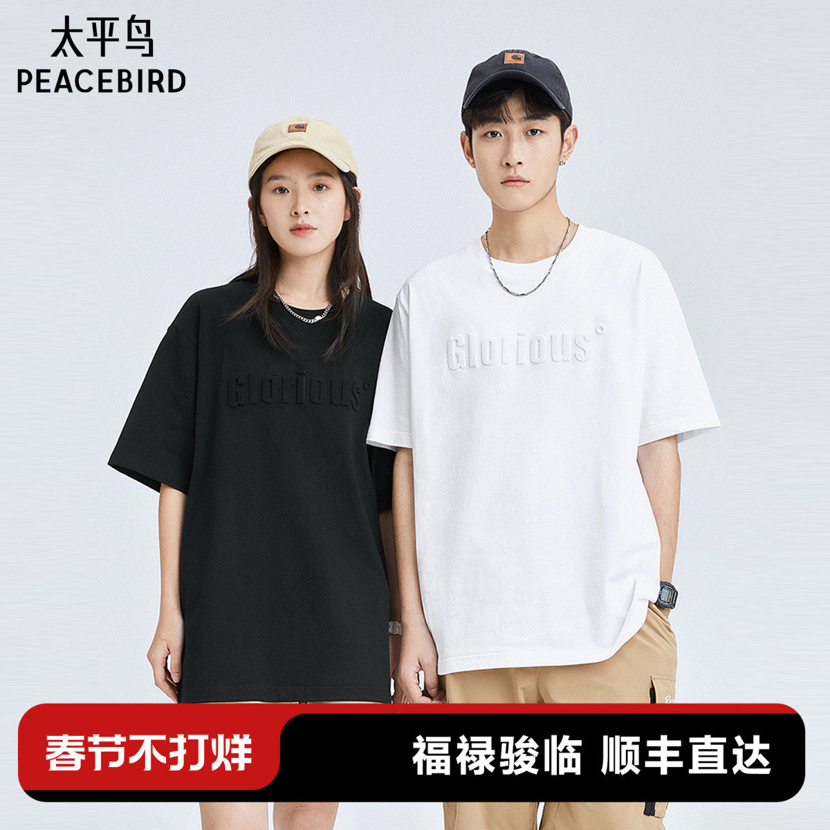 【重磅】太平鸟男装 短袖T恤男女同款立体印花夏新款纯色情侣体恤