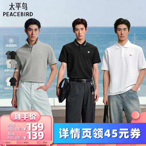 【所有女生的衣橱直播间】太平鸟男装凉感翻领/经典刺绣POLO衫