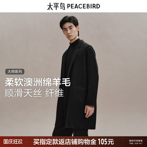 【兰精天丝】太平鸟男装羊毛大衣中长款冬双面呢子外套