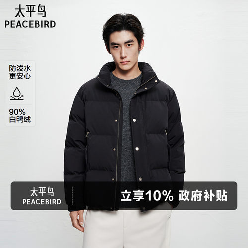 太平鸟男装 立领羽绒服男冬季黑金防寒面包服男白鸭绒短款外套