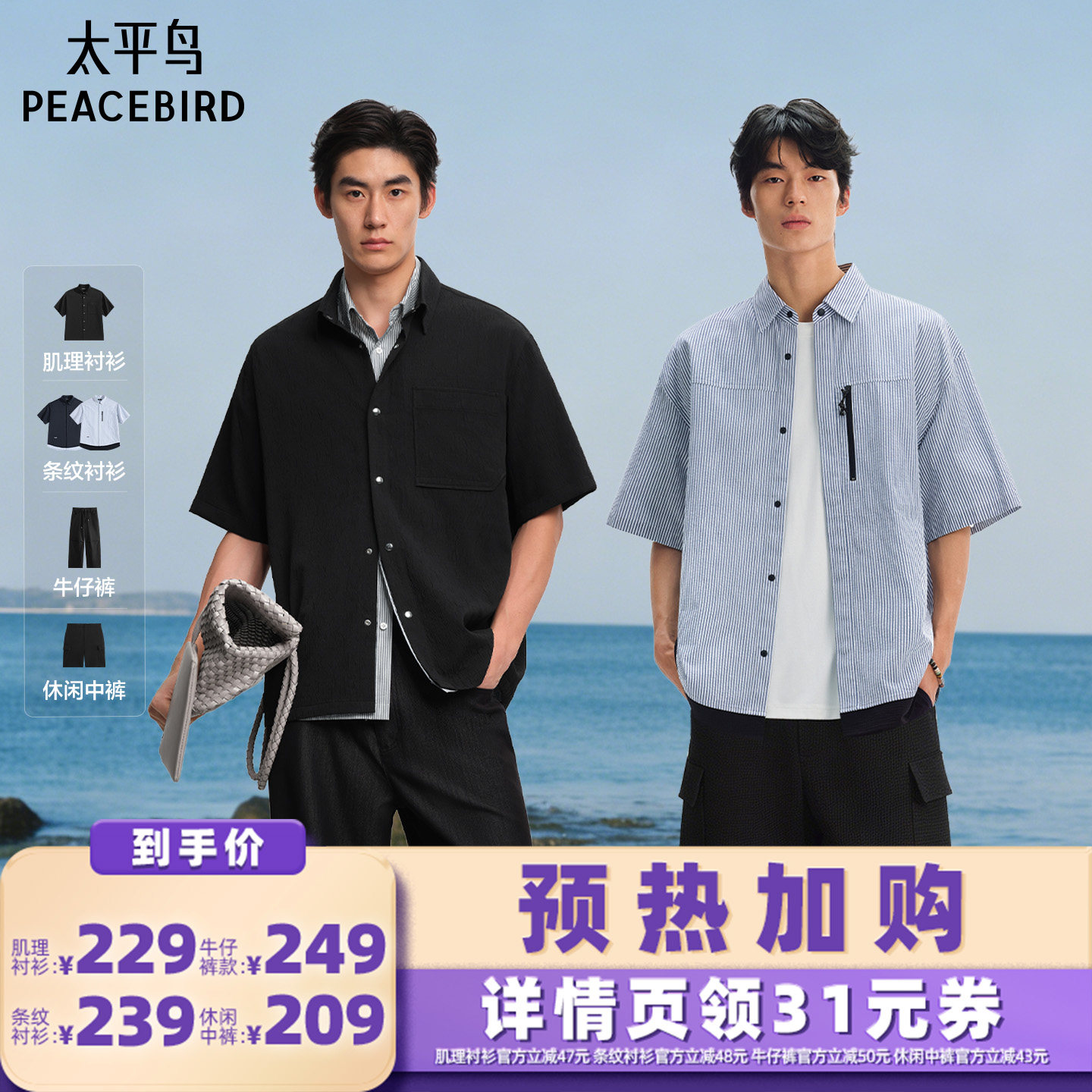 【加购!预热6月10日】太平鸟男装肌理衬衫/牛仔裤/衬衫/中裤