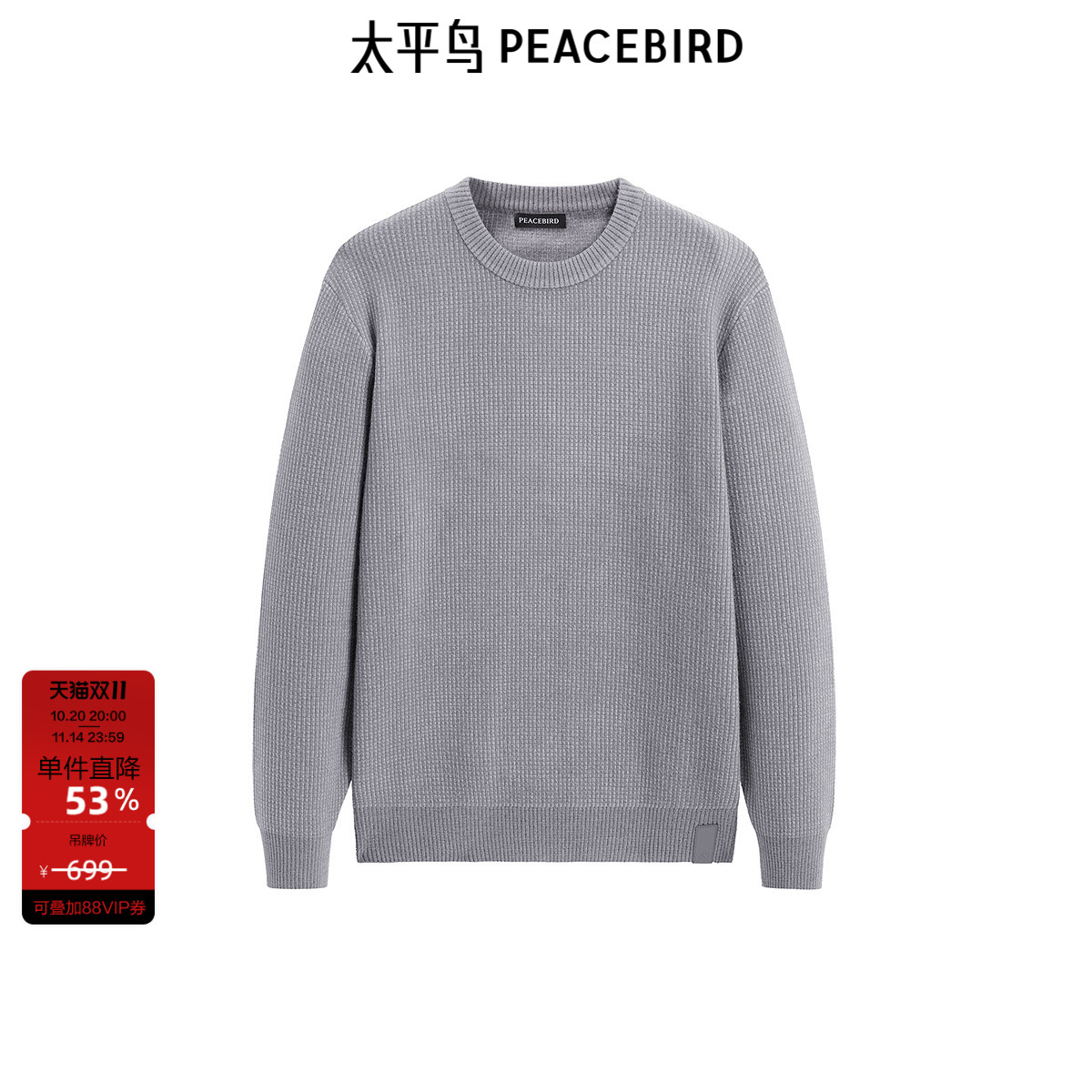 太平鸟男装 秋冬季圆领套头毛衣男保暖纯色休闲质感缝标针织衫