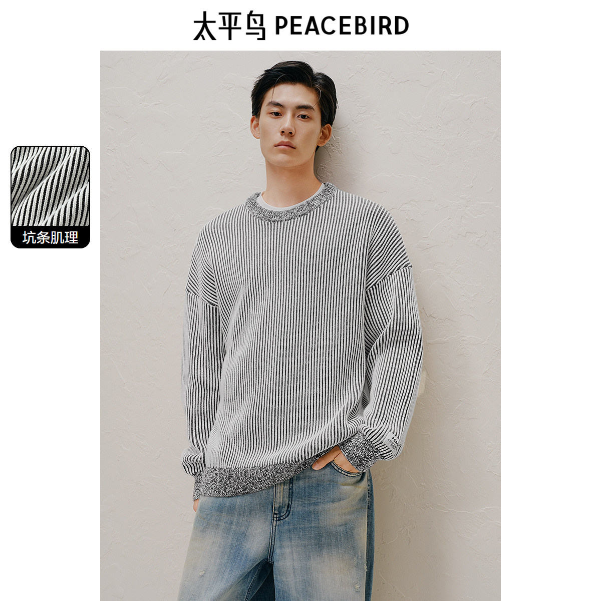 太平鸟男装 休闲毛衣坑条暗纹肌理针织衫青年圆领柔软慵懒毛衫