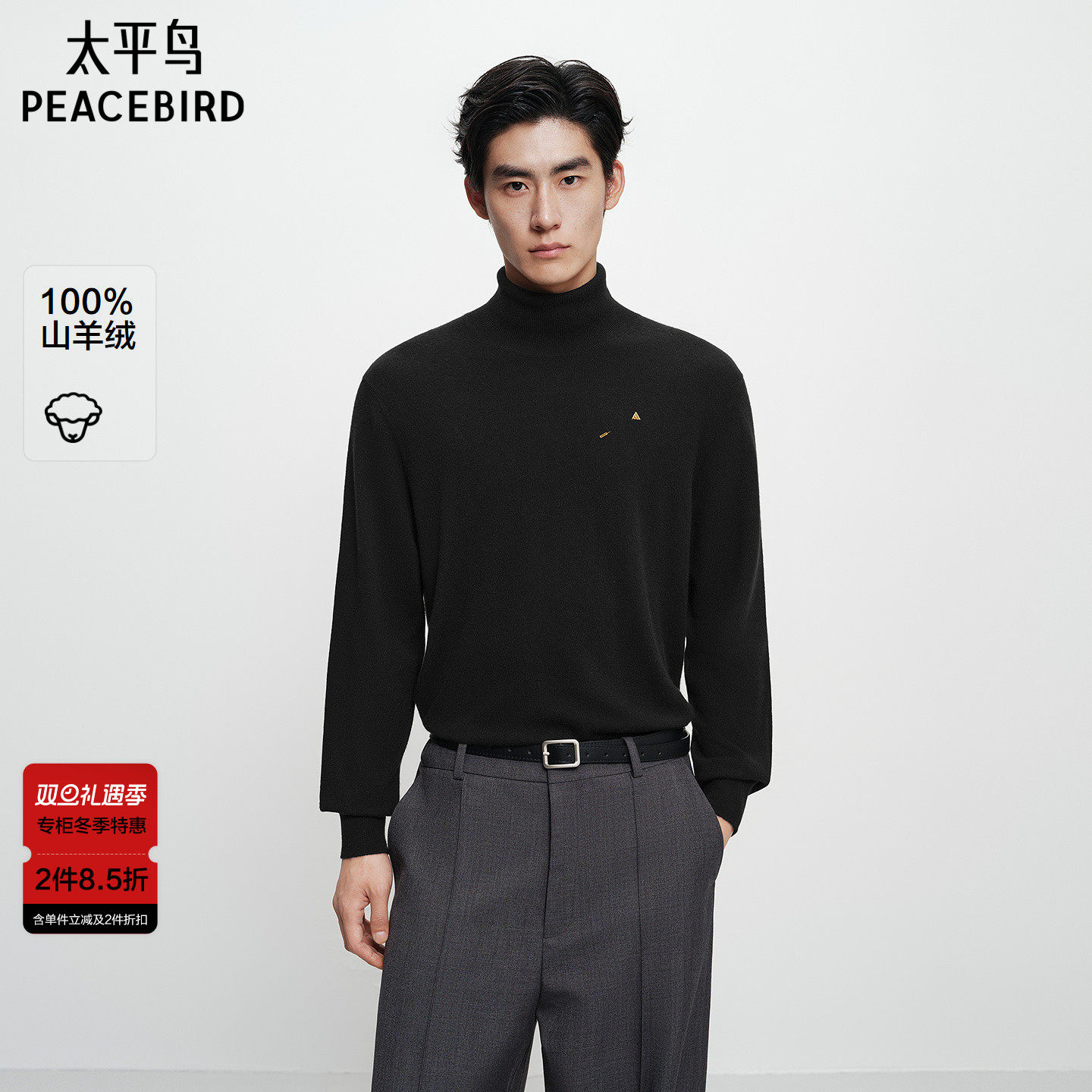 【商场同款】太平鸟男装100%山羊绒毛衫新款高领打底衫B1EGF