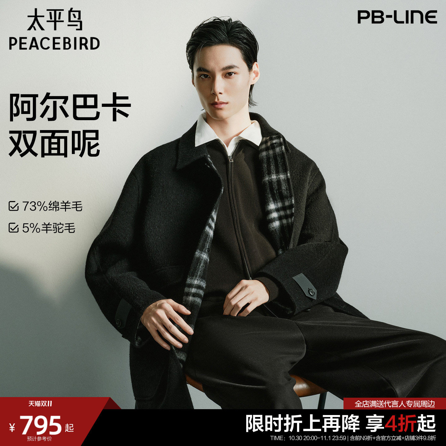 【直男闭眼买】太平鸟男装阿尔巴卡双面呢撞色格纹羊毛外套新款中长款毛呢大衣*