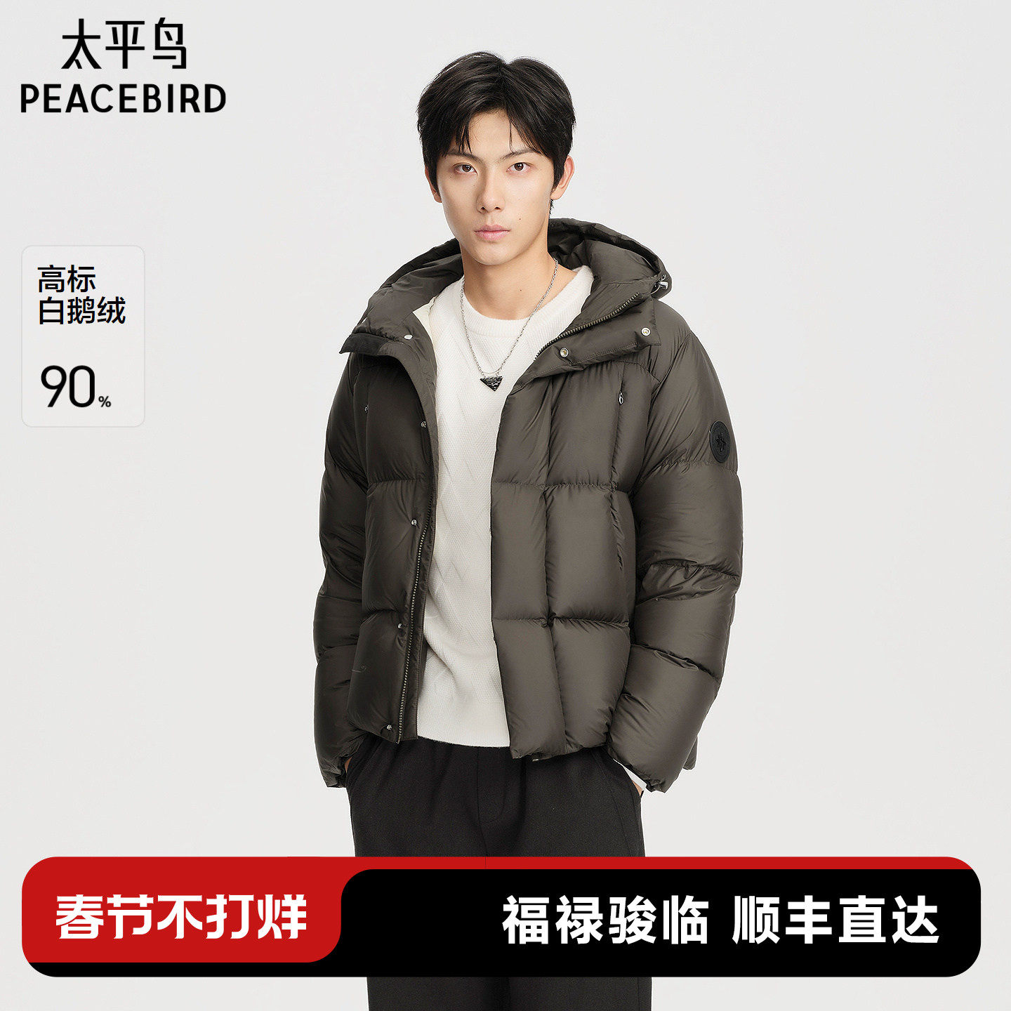 【商场同款】太平鸟男装羽绒服225冬季新款鹅绒面包服 B1ACF4449