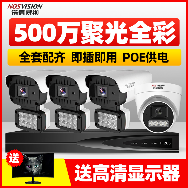 诺信威视500万POE监控设备套装聚光全彩家用超市室外摄像头监控器