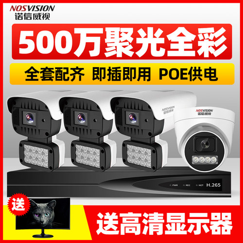 诺信威视500万POE监控设备套装聚光全彩家用超市室外摄像头监控器 - 封面