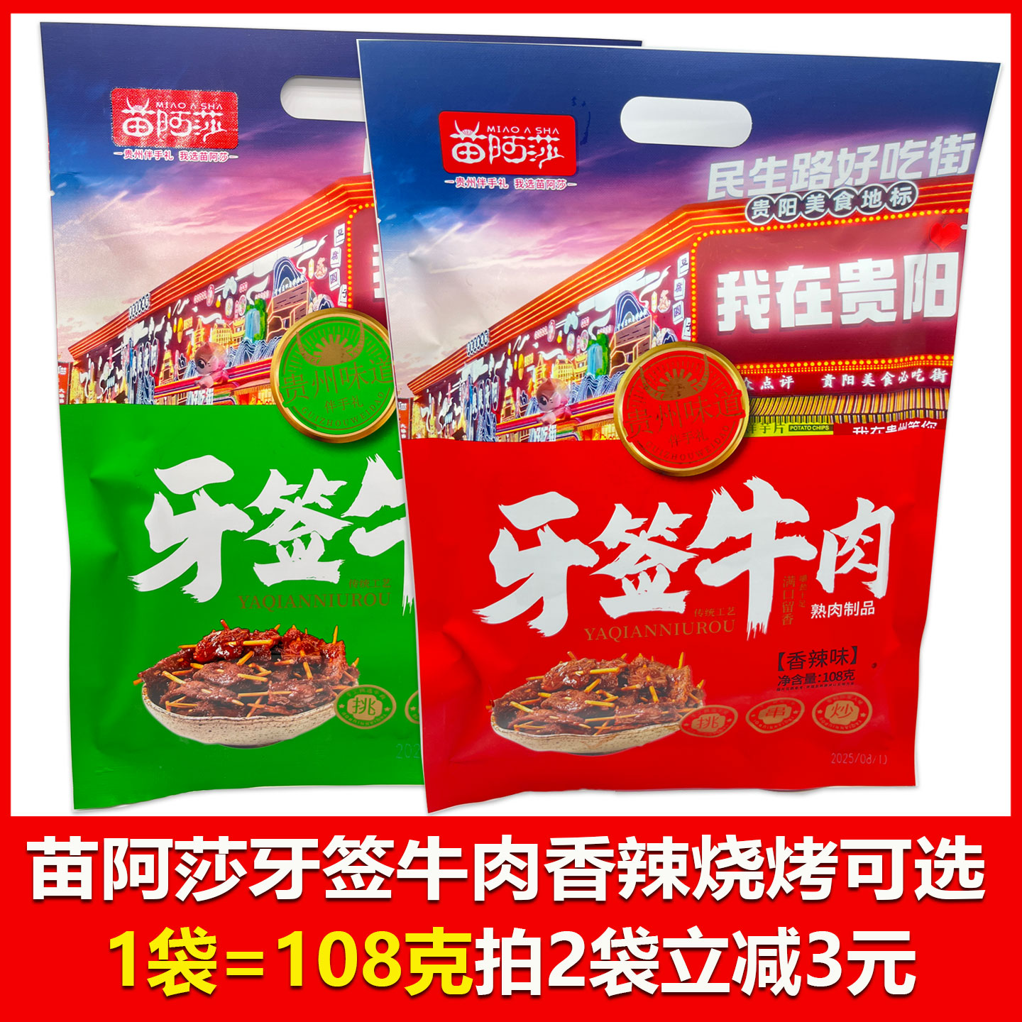 贵州特产苗阿莎牙签牛肉熟肉制品烧烤味香辣味可选108克贵州味道