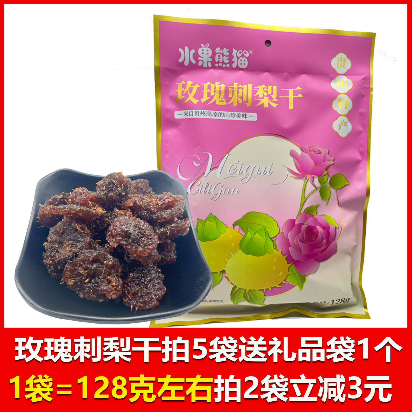 贵州特产水果熊猫刺梨干玫瑰刺梨干128克休闲零食小吃新鲜蜜饯