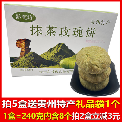 贵州特产黔苑坊抹茶玫瑰饼240克休闲零食早餐办公室小吃贵州旅游
