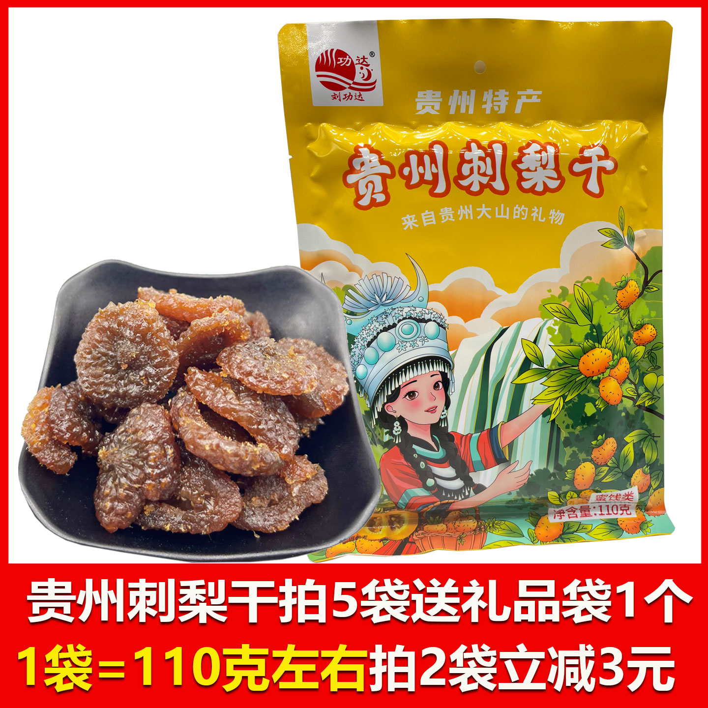 贵州特产刘功达贵州刺梨干蜜饯果干休闲小吃零食办公室贵州旅游