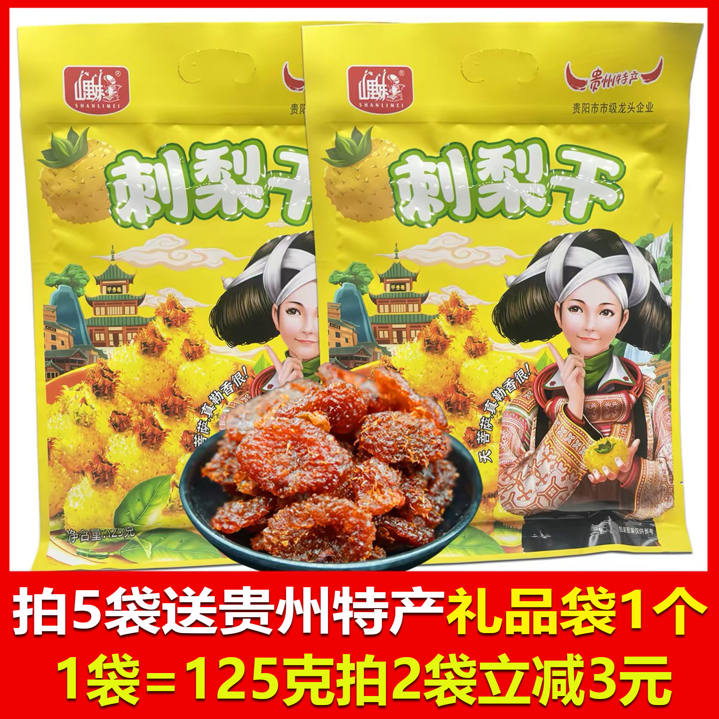 贵州特产山里妹刺梨干125g果脯休闲零食小吃刺梨干蜜饯果干包邮
