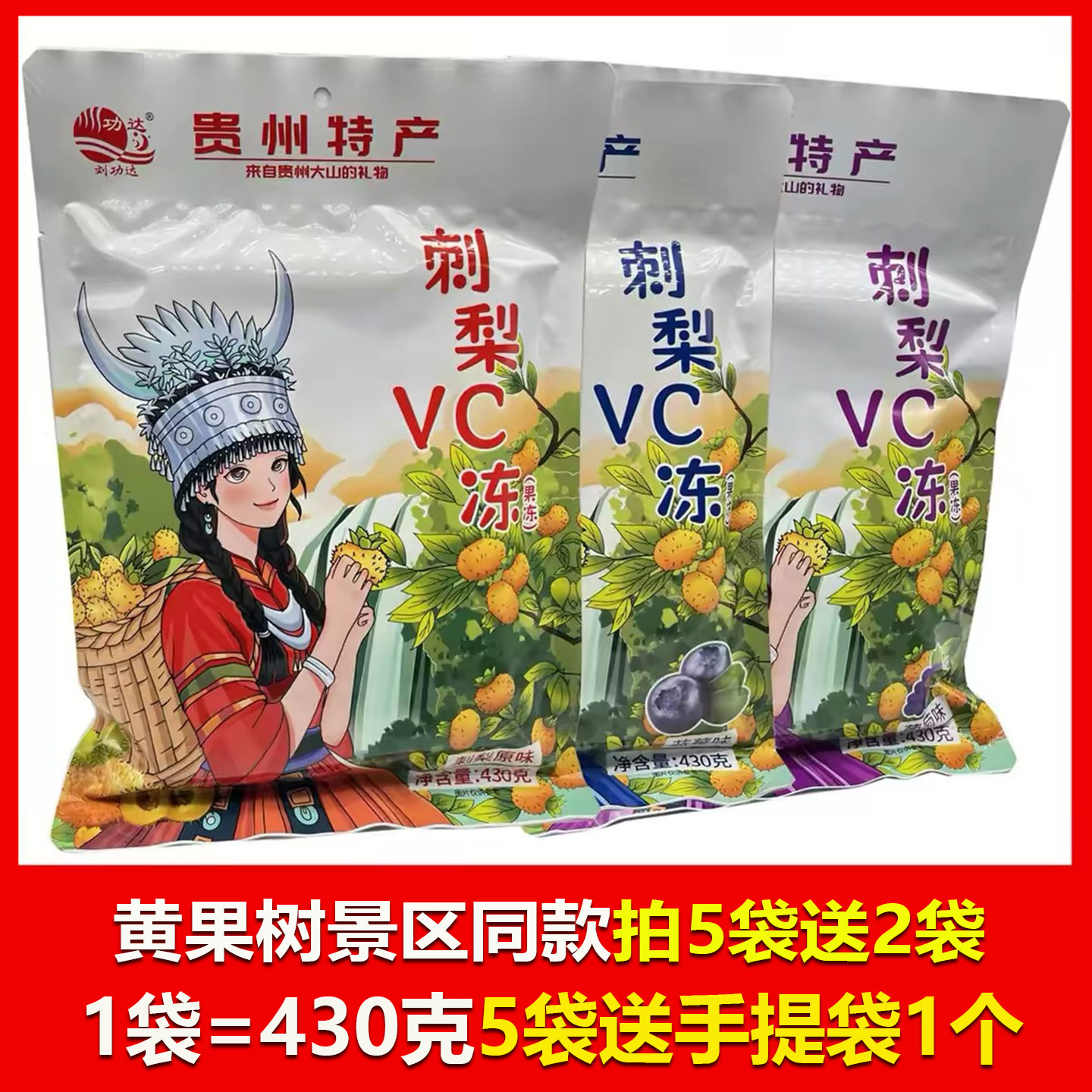 贵州刘功达刺梨冻vc冻430克袋装刺梨果冻零食独立小包装办公室