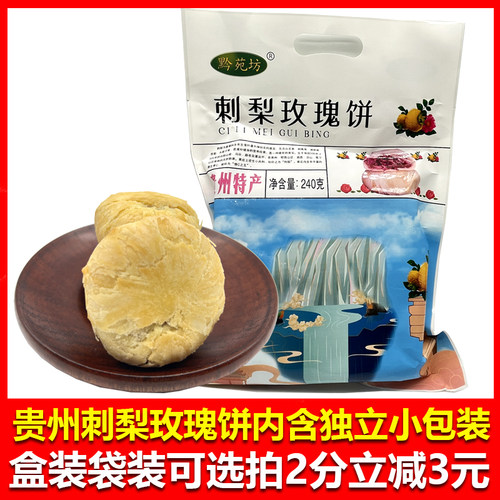 贵州特产黔苑坊刺梨玫瑰饼240克或者300克可选鲜花饼旅游伴手礼