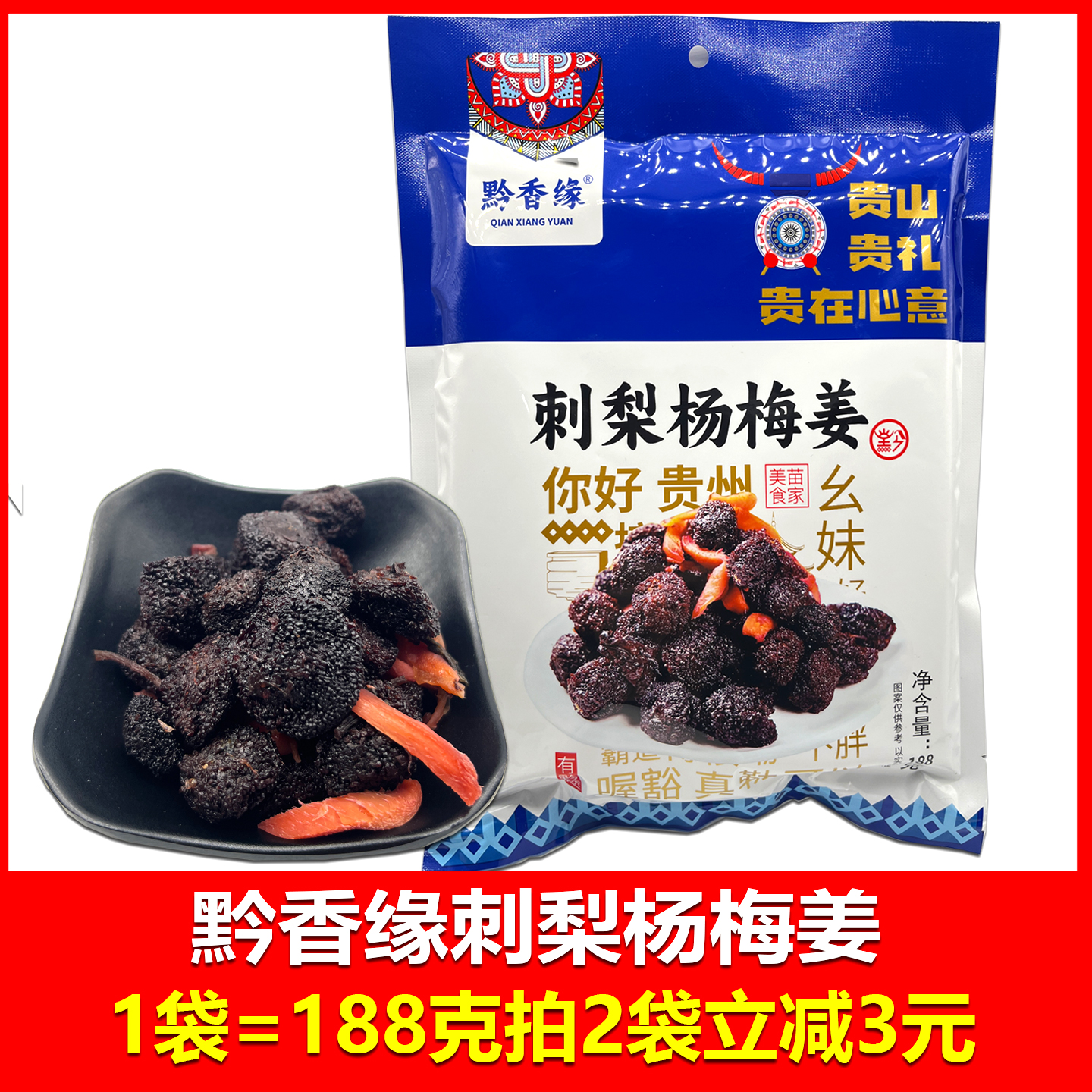 贵州特产黔香缘刺梨杨梅姜零食小吃办公室零食188克贵州旅游特产