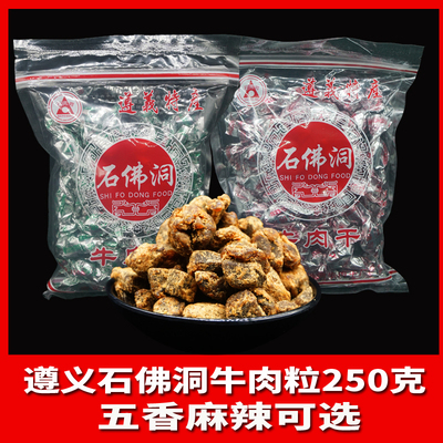 贵州遵义特产石佛洞250g牛肉粒